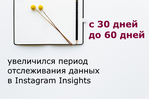 Instagram удвоил период отслеживания данных в Instagram Insights Instagram удвоил период отслеживания данных в Instagram Insights